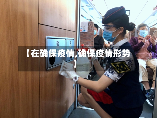 【在确保疫情,确保疫情形势】