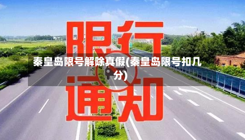 秦皇岛限号解除真假(秦皇岛限号扣几分)