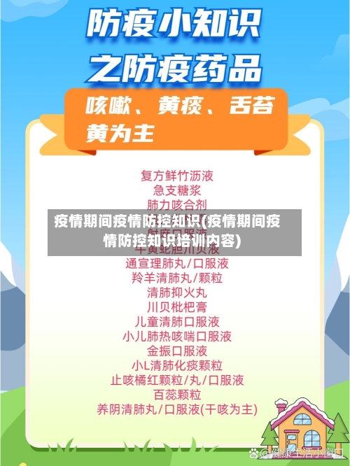 疫情期间疫情防控知识(疫情期间疫情防控知识培训内容)