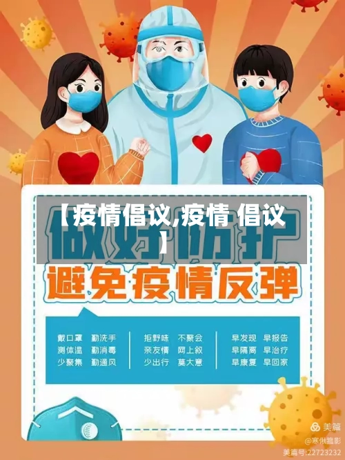 【疫情倡议,疫情 倡议】