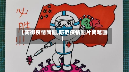 【防御疫情简图,防范疫情图片简笔画】
