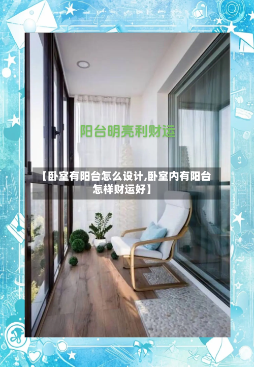 【卧室有阳台怎么设计,卧室内有阳台怎样财运好】