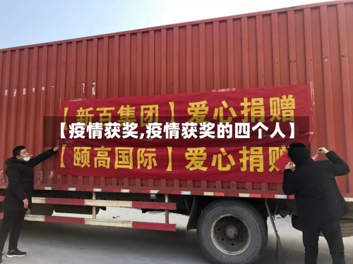 【疫情获奖,疫情获奖的四个人】