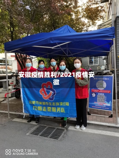 安徽疫情胜利/2021疫情安徽