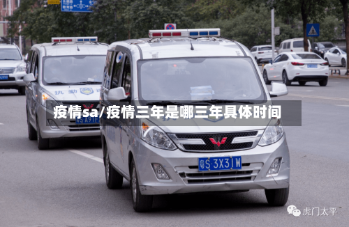 疫情sa/疫情三年是哪三年具体时间