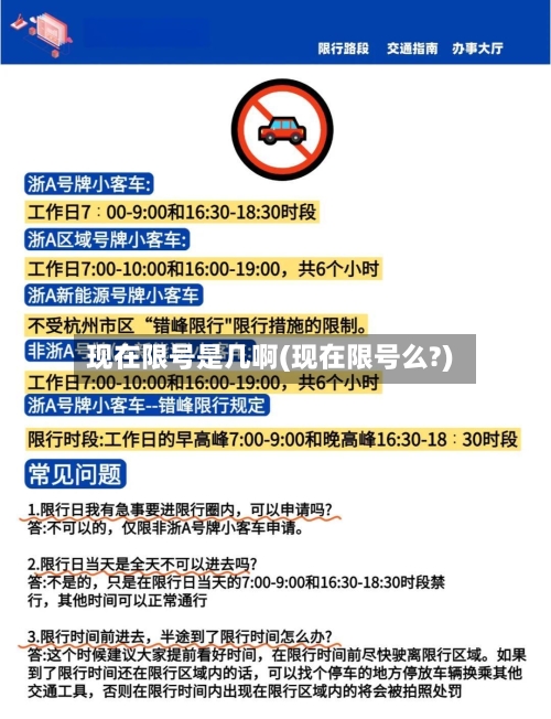 现在限号是几啊(现在限号么?)