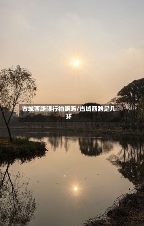 古城西路限行拍照吗/古城西路是几环