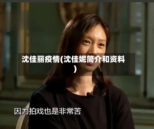 沈佳丽疫情(沈佳妮简介和资料)