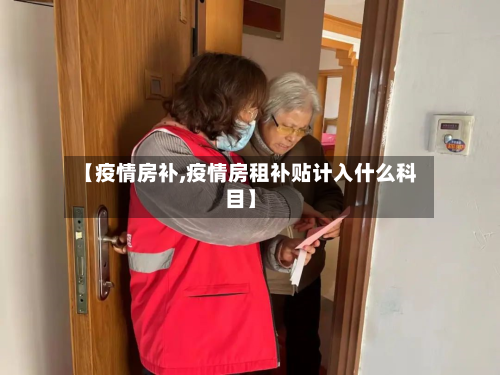 【疫情房补,疫情房租补贴计入什么科目】
