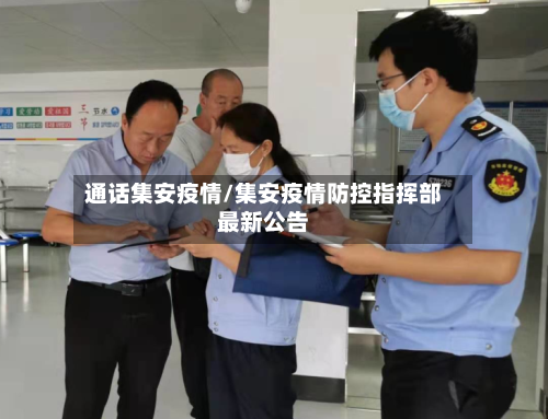 通话集安疫情/集安疫情防控指挥部最新公告
