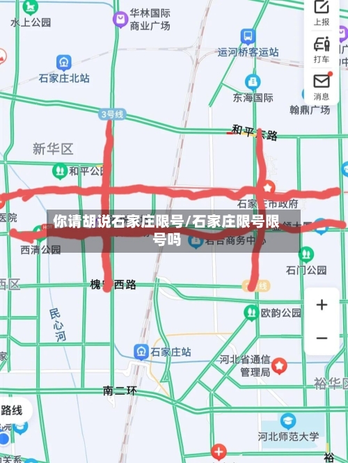 你请胡说石家庄限号/石家庄限号限号吗