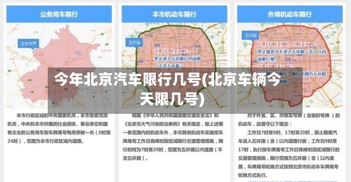 今年北京汽车限行几号(北京车辆今天限几号)