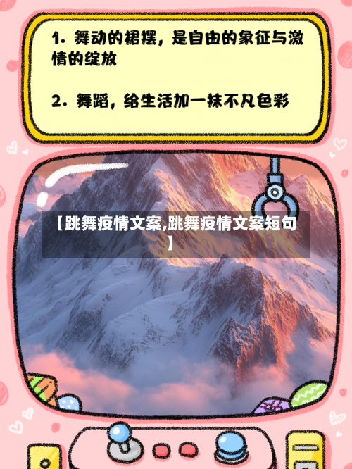 【跳舞疫情文案,跳舞疫情文案短句】