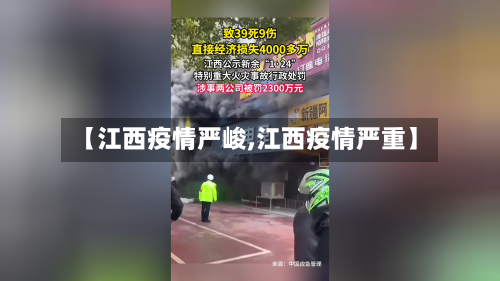 【江西疫情严峻,江西疫情严重】