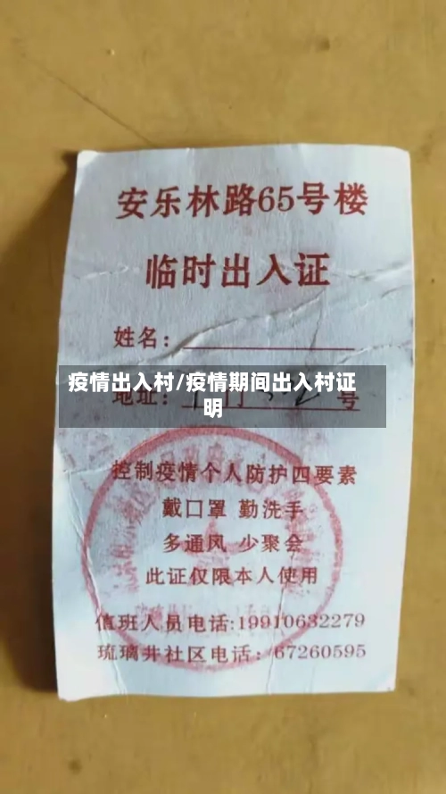 疫情出入村/疫情期间出入村证明