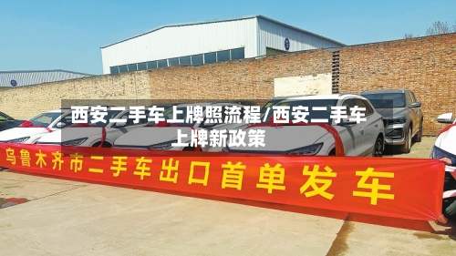 西安二手车上牌照流程/西安二手车上牌新政策