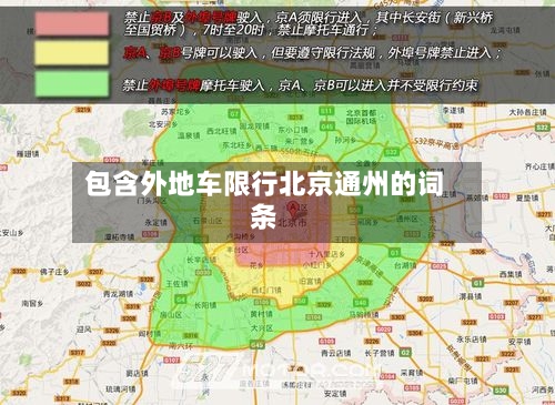 包含外地车限行北京通州的词条