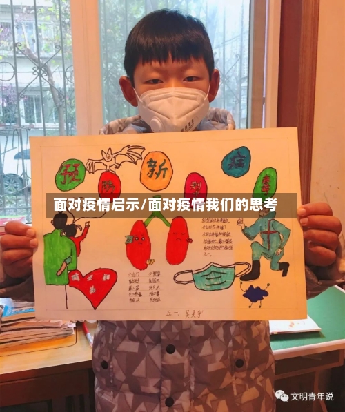 面对疫情启示/面对疫情我们的思考