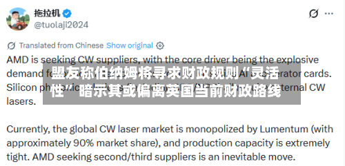 盟友称伯纳姆将寻求财政规则“灵活性” 暗示其或偏离英国当前财政路线