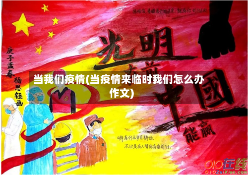 当我们疫情(当疫情来临时我们怎么办作文)