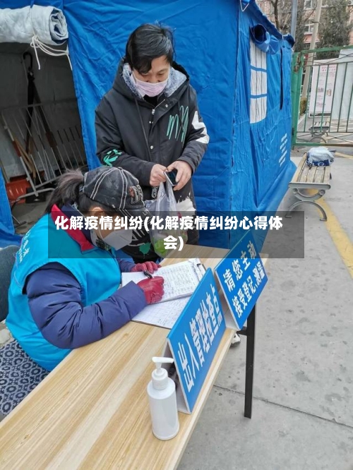 化解疫情纠纷(化解疫情纠纷心得体会)