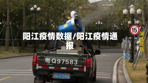 阳江疫情数据/阳江疫情通报