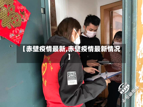 【赤壁疫情最新,赤壁疫情最新情况】