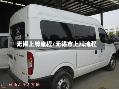 无锡上牌流程/无锡市上牌流程