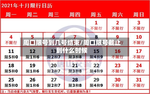 周口限号到几号结束/周口限号截止到什么时候