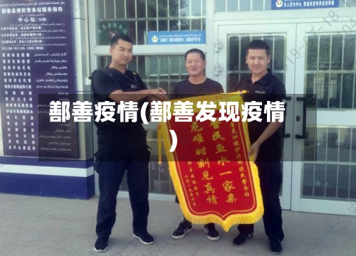 鄯善疫情(鄯善发现疫情)