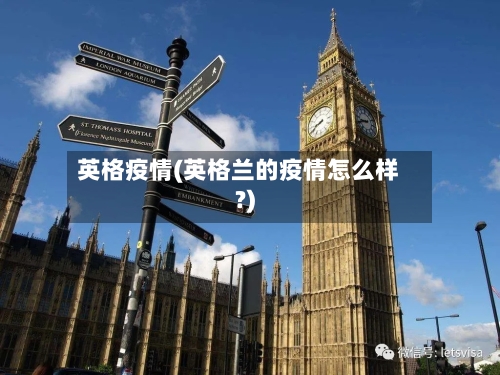 英格疫情(英格兰的疫情怎么样?)