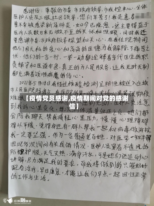 【疫情党员感谢,疫情期间对党的感谢信】