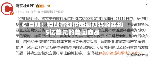 福克斯：特朗普称伊朗最初将购买约5亿美元的美国商品