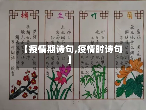 【疫情期诗句,疫情时诗句】