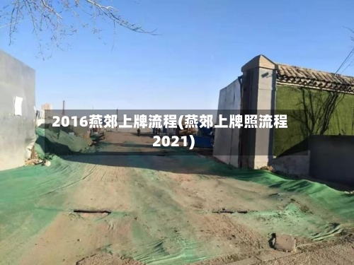 2016燕郊上牌流程(燕郊上牌照流程2021)