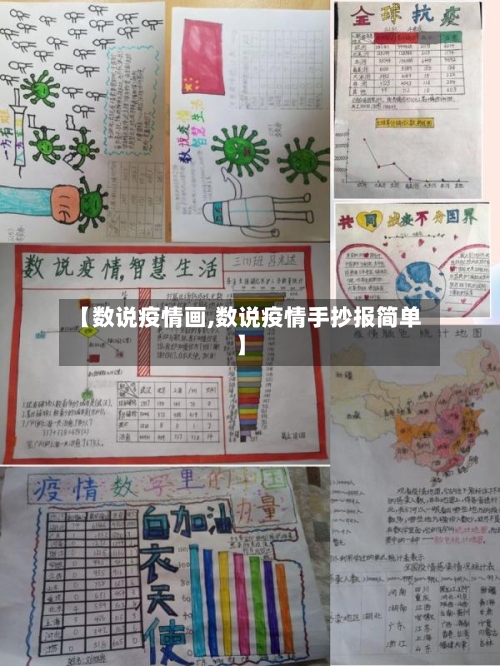 【数说疫情画,数说疫情手抄报简单】