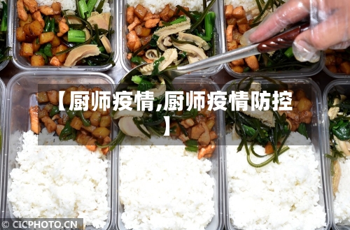 【厨师疫情,厨师疫情防控】