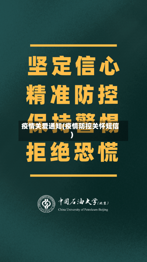 疫情关爱通知(疫情防控关怀短信)