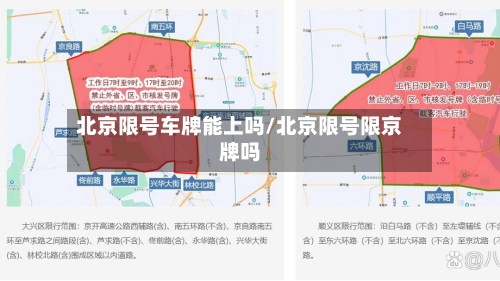 北京限号车牌能上吗/北京限号限京牌吗