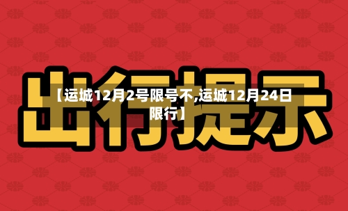 【运城12月2号限号不,运城12月24日限行】