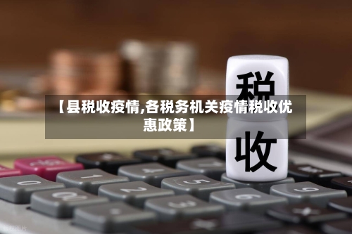 【县税收疫情,各税务机关疫情税收优惠政策】