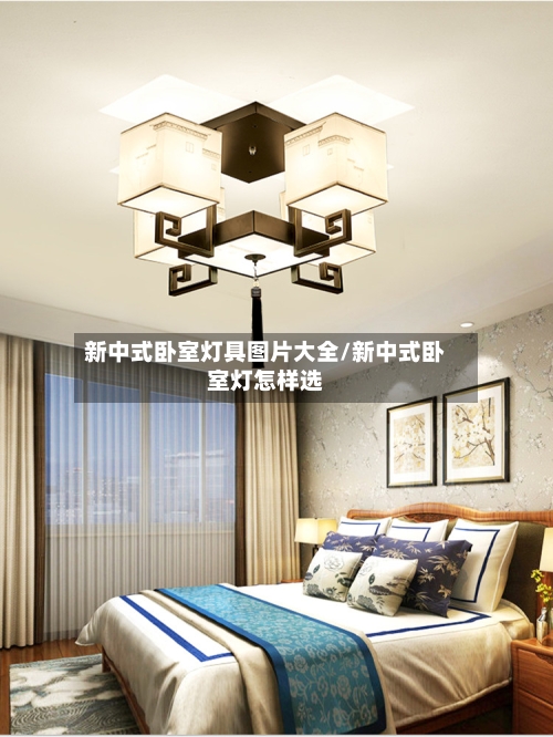 新中式卧室灯具图片大全/新中式卧室灯怎样选