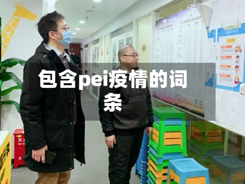 包含pei疫情的词条