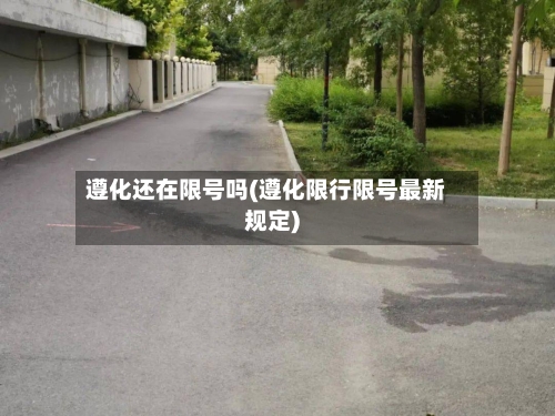 遵化还在限号吗(遵化限行限号最新规定)