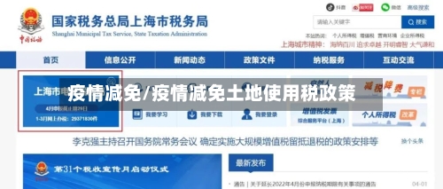 疫情减免/疫情减免土地使用税政策