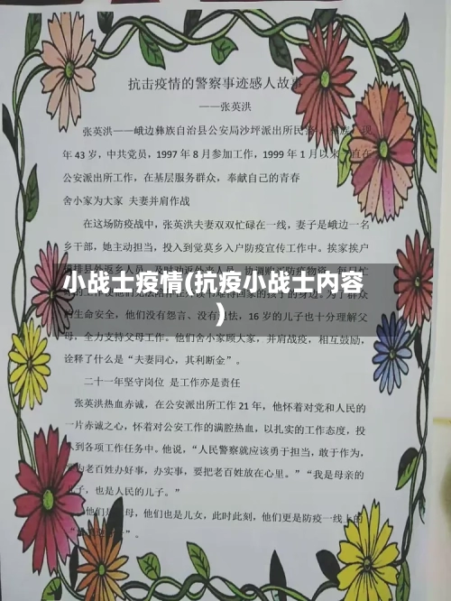 小战士疫情(抗疫小战士内容)