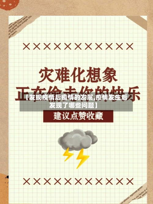 【发现疫情后疫情的发展,疫情发生后发现了哪些问题】