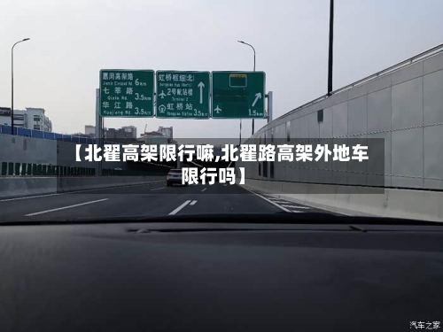 【北翟高架限行嘛,北翟路高架外地车限行吗】
