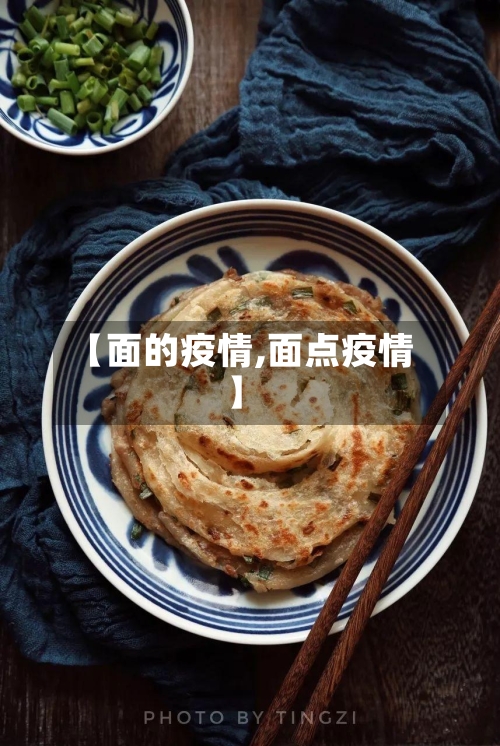 【面的疫情,面点疫情】