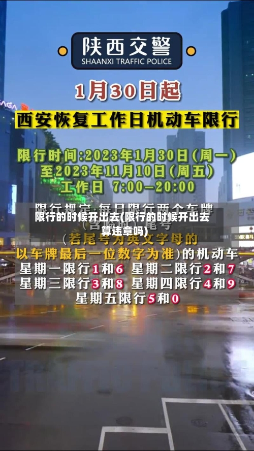 限行的时候开出去(限行的时候开出去算违章吗)